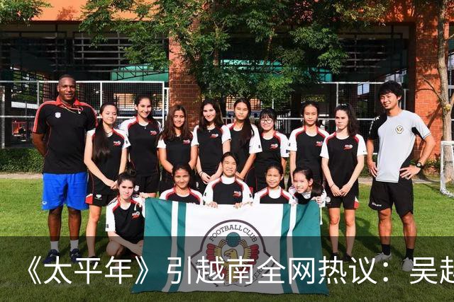 《太平年》引越南全网热议：吴越国如越南独立，中国将失GDP大省