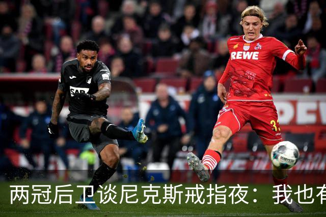 两冠后卫谈尼克斯戒指夜：我也有过被搅局的经历