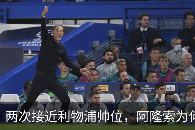 两次接近利物浦帅位，阿隆索为何最终选了切尔西