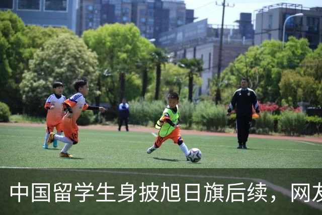 中国留学生身披旭日旗后续，网友：再次证明董明珠是对的