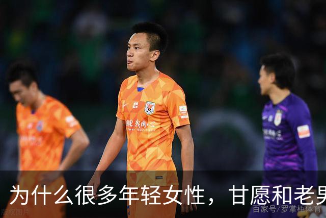 为什么很多年轻女性，甘愿和老男人偷情？