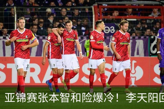 亚锦赛张本智和险爆冷！李天阳回应3-0削翻向鹏，蒯曼透露赢首胜桥本原因！