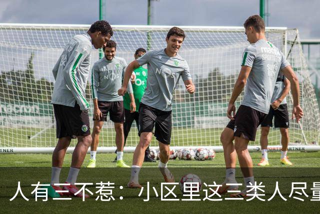 人有三不惹：小区里这三类人尽量别起冲突，惹了容易全家不得安宁