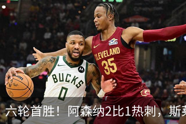 六轮首胜！阿森纳2比1热刺，斯莱格斯靠点球续命