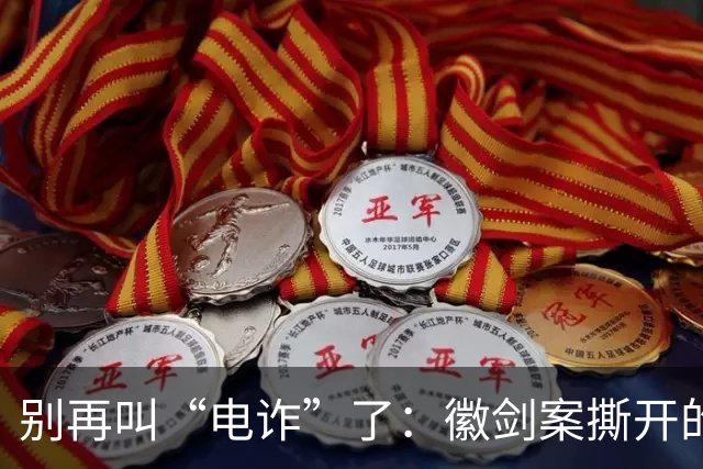 别再叫“电诈”了：徽剑案撕开的，是比恐怖组织更深的恶