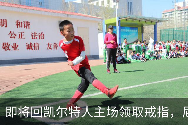即将回凯尔特人主场领取戒指，尼克斯内线新援期望球队触底反弹？