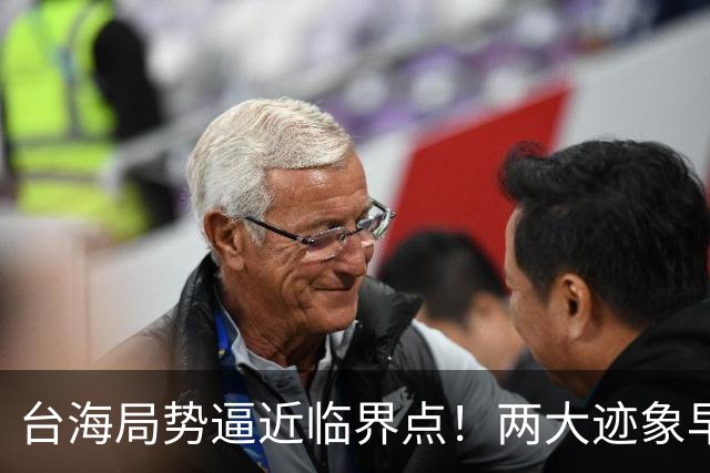 台海局势逼近临界点！两大迹象早已表明：大陆或将准备采取行动