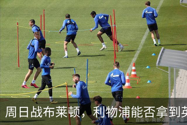 周日战布莱顿，利物浦能否拿到英超主场半年来首胜