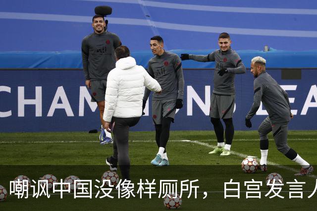 嘲讽中国没像样厕所，白宫发言人干了5天就走人，毛宁一句话亮了