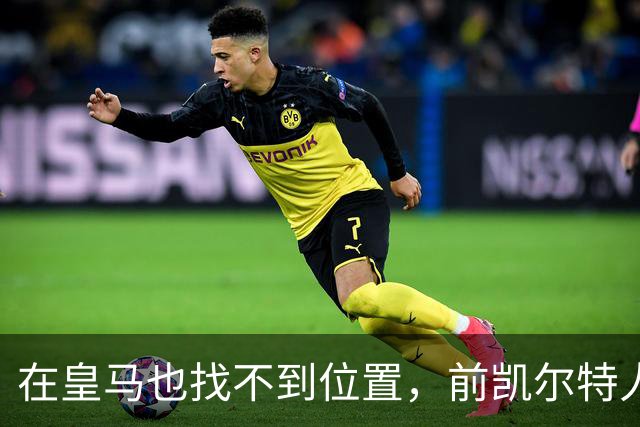 在皇马也找不到位置，前凯尔特人次轮秀或将转战立陶宛赛场？