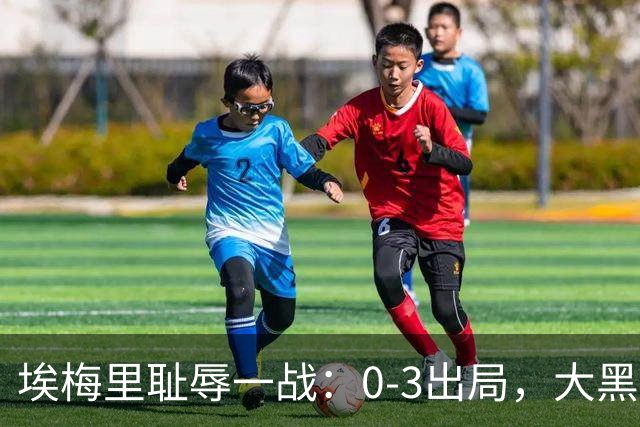 埃梅里耻辱一战：0-3出局，大黑马疯狂5连胜：击败米兰，横扫曼联，完胜维拉