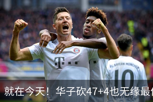 就在今天！华子砍47+4也无缘最佳！因为，38岁杜兰特再创历史纪录