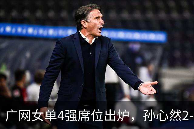 广网女单4强席位出炉，孙心然2-0晋级、施晗1-2惜败，中国金花半决赛会合剧本落空