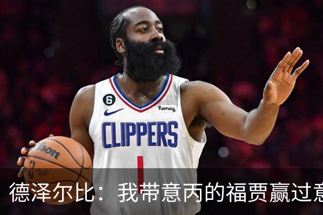 德泽尔比：我带意丙的福贾赢过意乙队，这种比赛总有额外动力