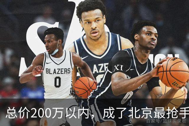 总价200万以内，成了北京最抢手的二手房