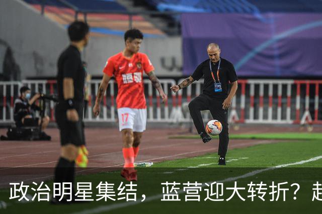 政治明星集结，蓝营迎大转折？赵少康担心遭清算，国台办官宣大事