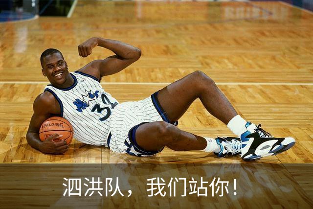 泗洪队，我们站你！