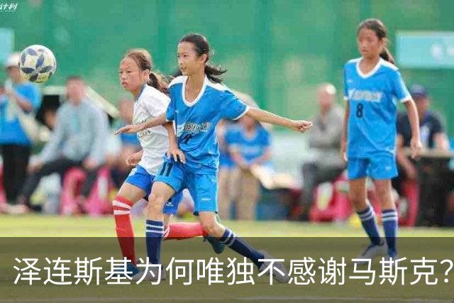 泽连斯基为何唯独不感谢马斯克？