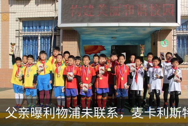 父亲曝利物浦未联系，麦卡利斯特梅开二度助逆转后为何仍无续约？