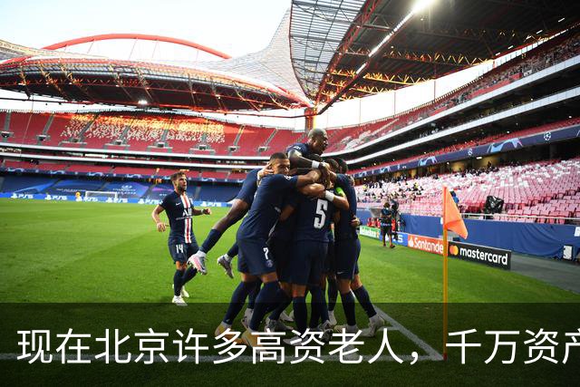 现在北京许多高资老人，千万资产转国外子女，却要求社区照顾他们