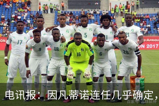 电讯报：因凡蒂诺连任几乎确定，温格成国际足联最后希望