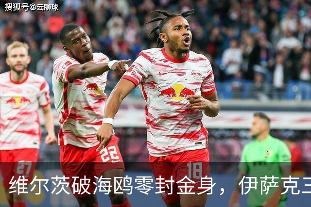 维尔茨破海鸥零封金身，伊萨克三连斩，利物浦2-0复仇布莱顿
