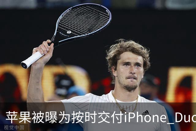 苹果被曝为按时交付iPhone Duo下调质检标准 供应链人士对此说法存在分歧
