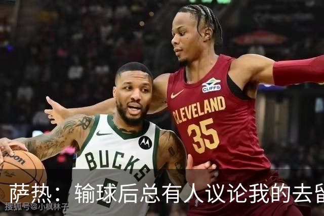 萨热：输球后总有人议论我的去留，但俱乐部内部目前没有杂音