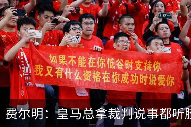 费尔明：皇马总拿裁判说事都听腻了；金球奖？亚马尔是最好的