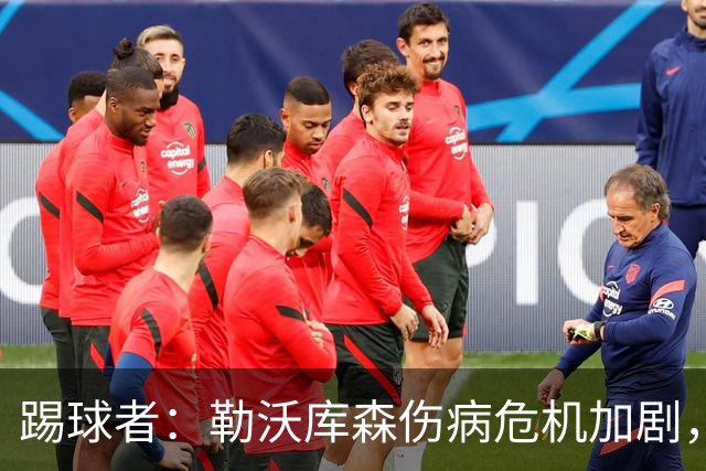踢球者：勒沃库森伤病危机加剧，厄尔曼、霍夫曼迎来机会