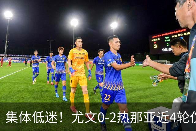 集体低迷！尤文0-2热那亚近4轮仅1胜 卡卢卢失良机巴尔丹齐传射