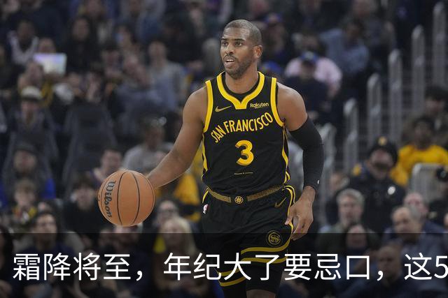 霜降将至，年纪大了要忌口，这5种食物少吃，管住嘴冬天少受罪