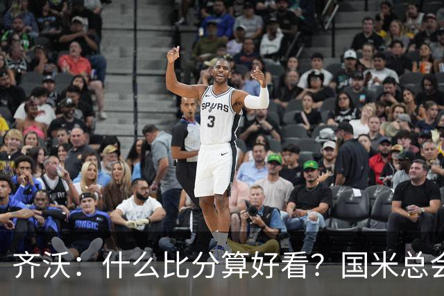 齐沃：什么比分算好看？国米总会被吹毛求疵，进六个都是义务