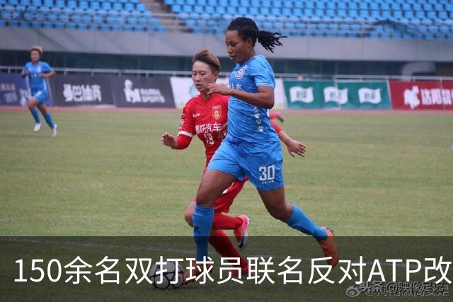 150余名双打球员联名反对ATP改革：这会毁掉职业生涯