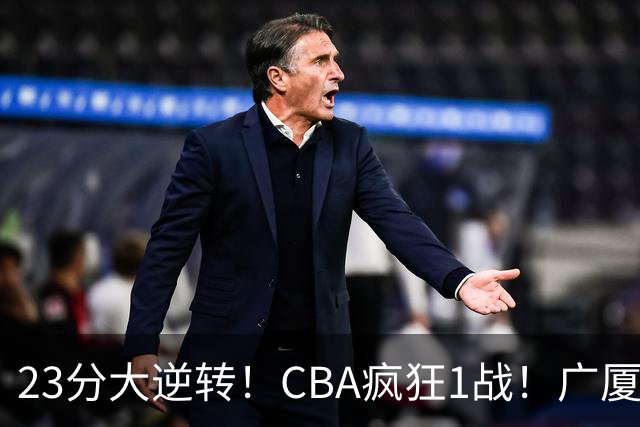 23分大逆转！CBA疯狂1战！广厦赢球，不是胡金秋，最大功臣是他！