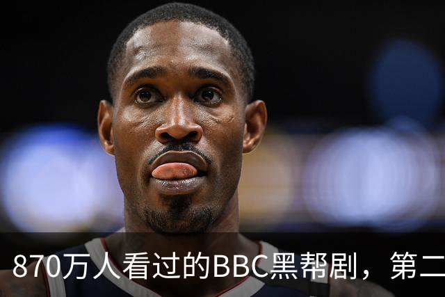 870万人看过的BBC黑帮剧，第二季没播就续订第三季