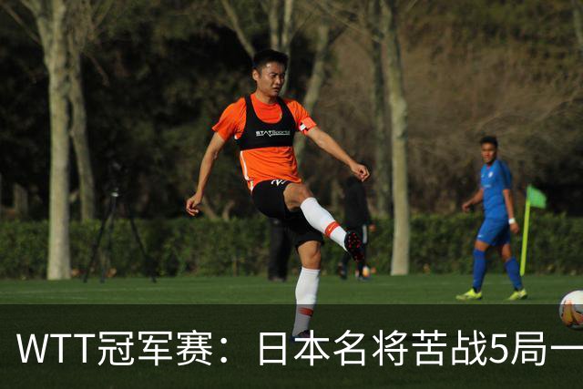 WTT冠军赛：日本名将苦战5局一轮游！20岁新星晋级挑战陈幸同